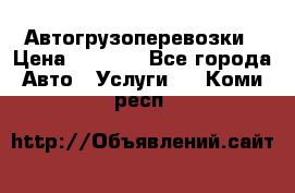 Автогрузоперевозки › Цена ­ 1 000 - Все города Авто » Услуги   . Коми респ.